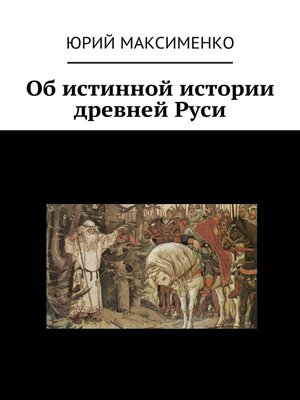 cover image of Об истинной истории древней Руси